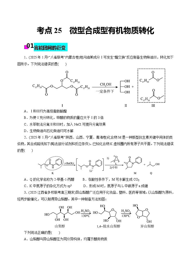 2026年新高考化学小题训练考点25微型合成型有机物质转化(原卷版+解析)第1页