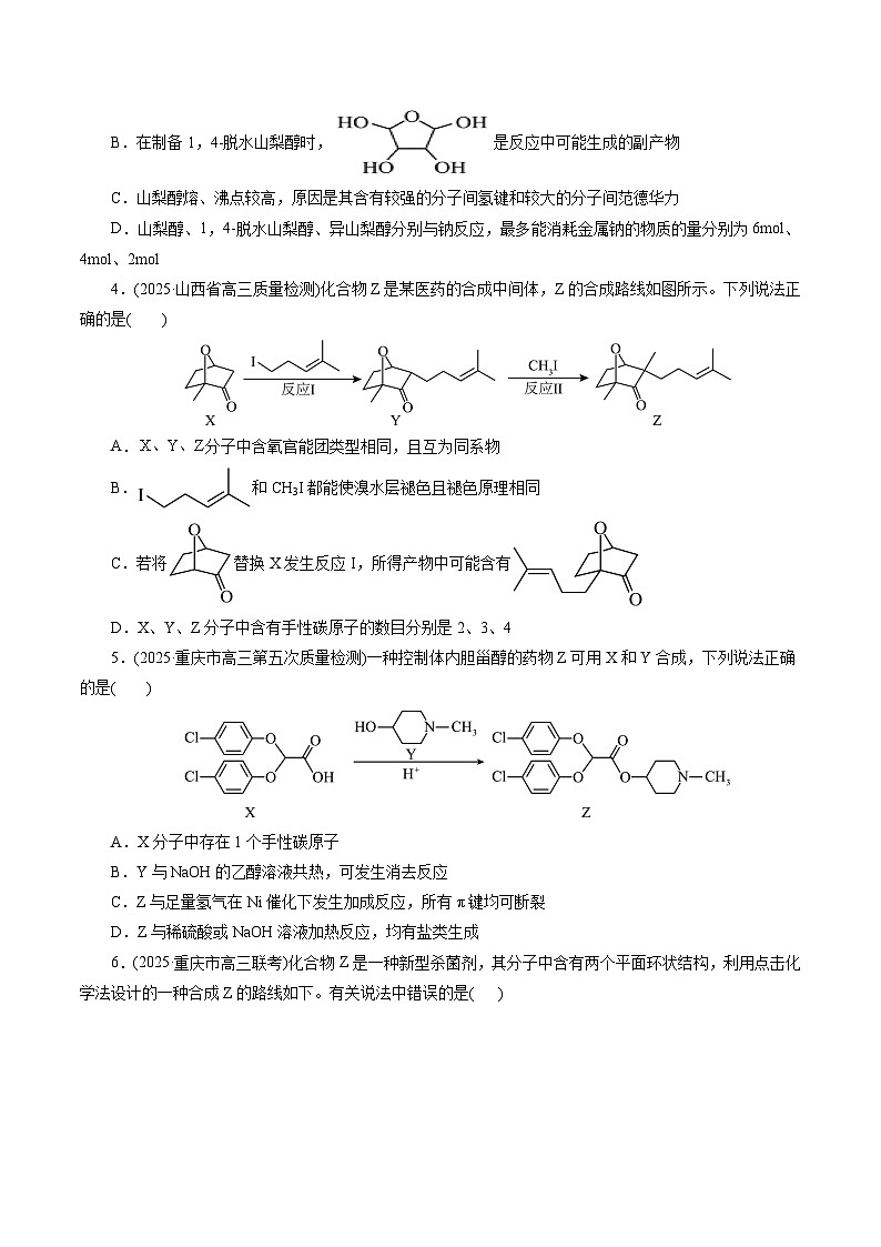 2026年新高考化学小题训练考点25微型合成型有机物质转化(原卷版+解析)第2页