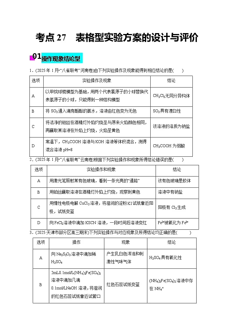 2026年新高考化学小题训练考点27表格型实验方案的设计与评价(原卷版+解析)第1页
