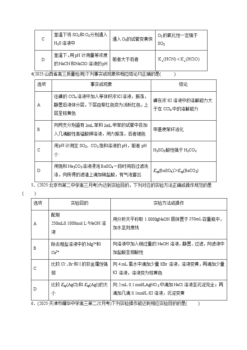 2026年新高考化学小题训练考点27表格型实验方案的设计与评价(原卷版+解析)第2页