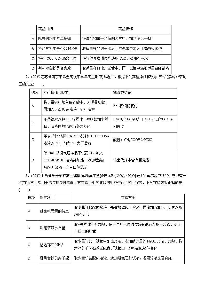 2026年新高考化学小题训练考点27表格型实验方案的设计与评价(原卷版+解析)第3页
