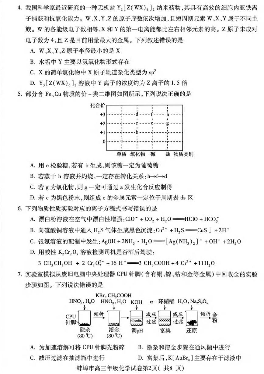 化学丨安徽省蚌埠市2026届高三上学期2月第一次教学质量检查考试试卷及答案第2页