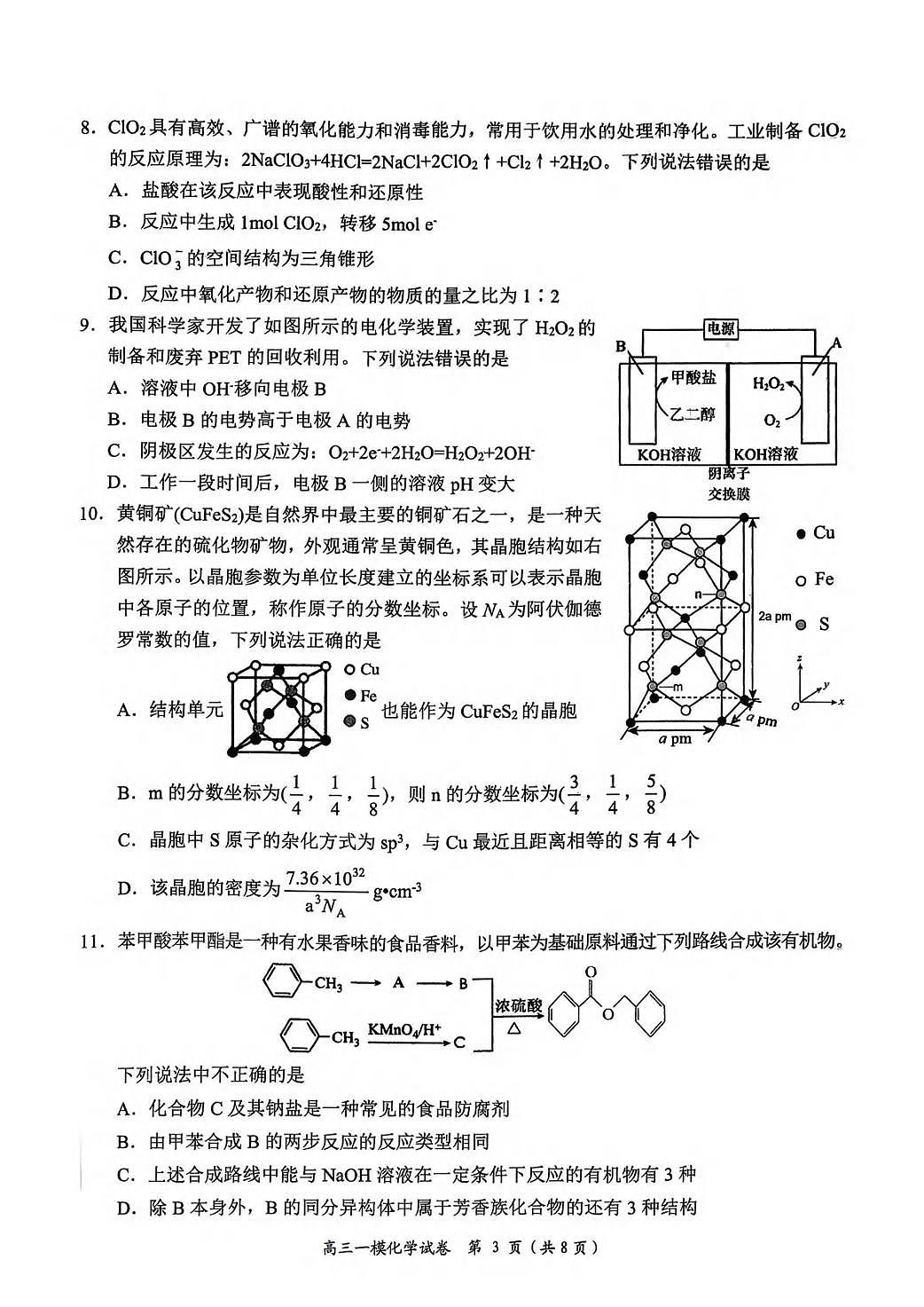 化学丨湖南省岳阳市2026届高三上学期2月教学质量监测（一）试卷及答案第3页
