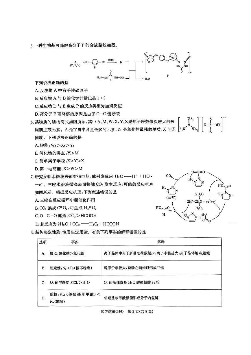 化学丨湖南省长沙市雅礼中学2026届高三上学期2月期末考试试卷及答案第2页