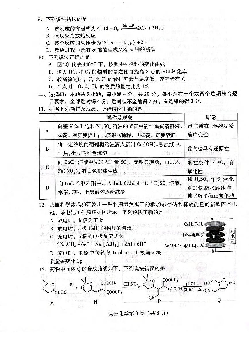化学丨山东省潍坊市2026届高三上学期2月模拟考试试卷及答案第3页