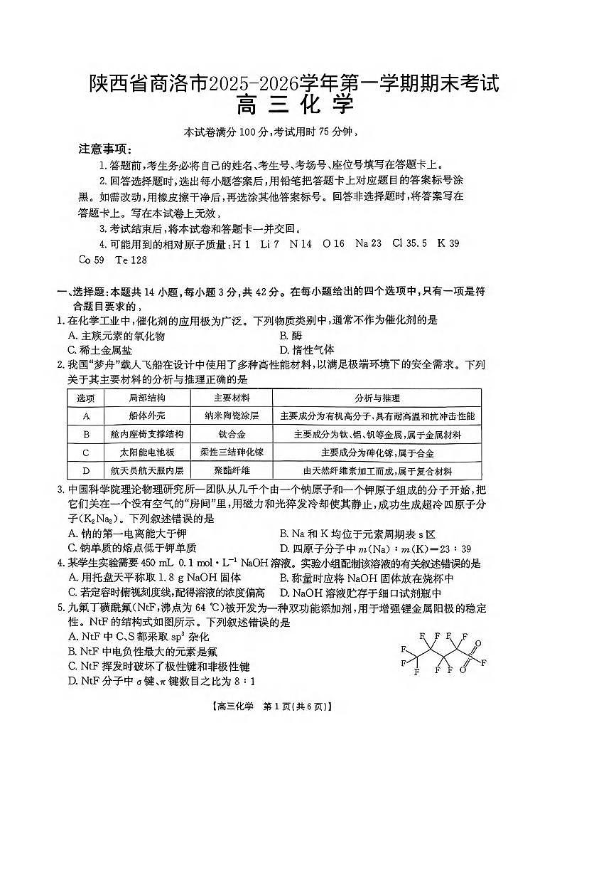 化学丨陕西省商洛市2026届高三上学期2月期末考试试卷及答案第1页
