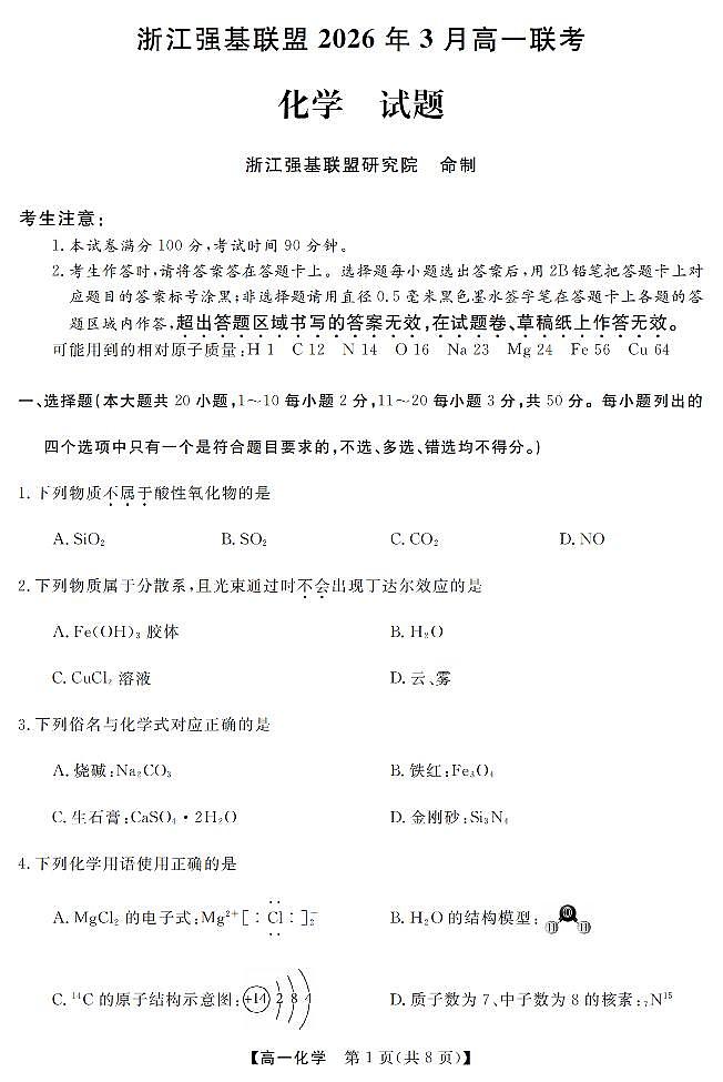 化学-浙江强基联盟2026年3月高一联考试卷含答案第1页