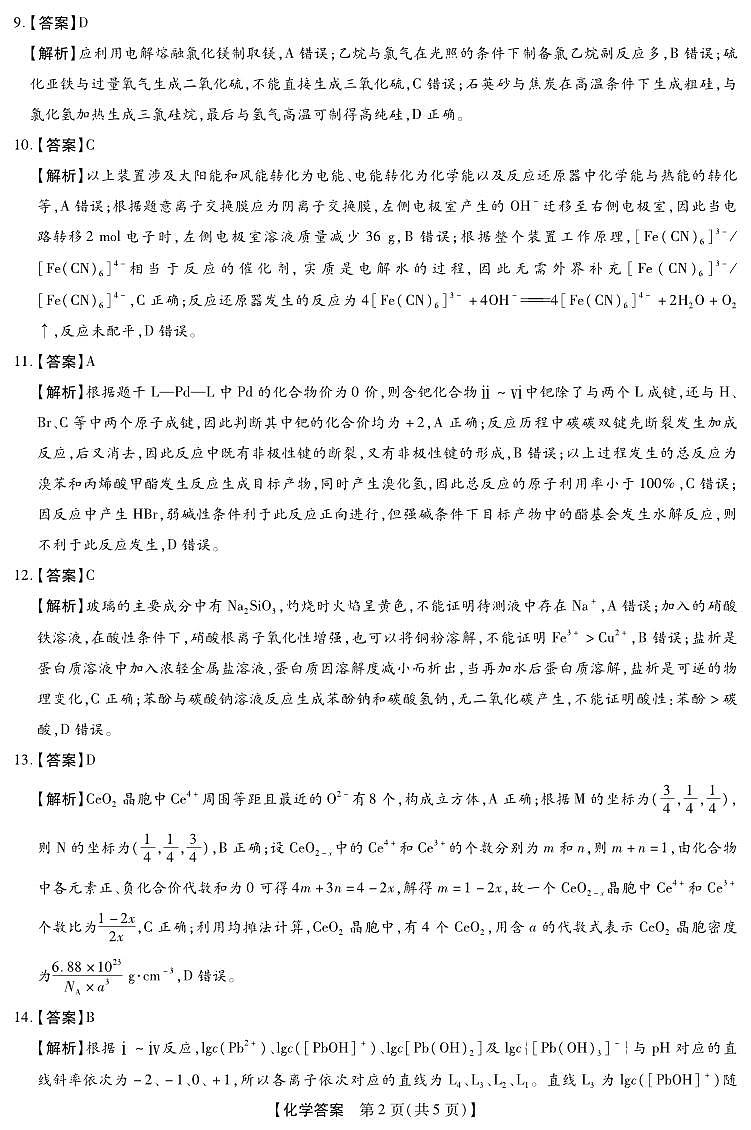 2025-2026学年下学期2023级高三第1次考试化学试卷答案（新未来联考）第2页