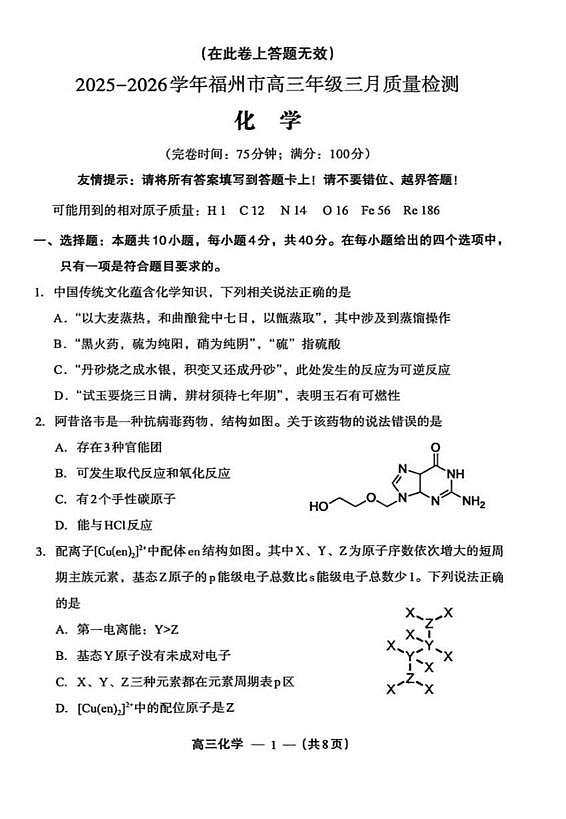2026届福建省福州市高三上学期二检化学试题第1页