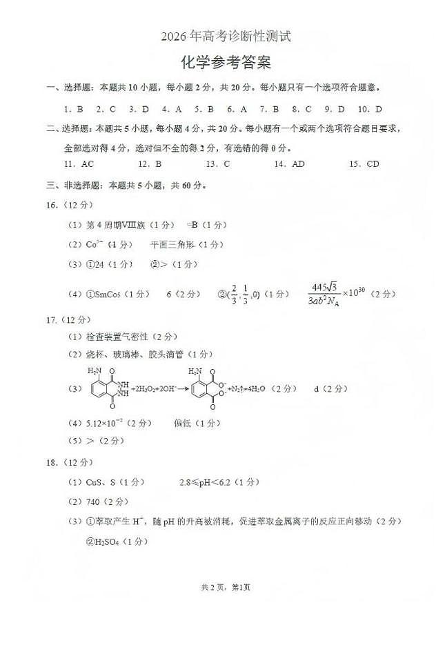 2026届山东烟台一模化学答案第1页