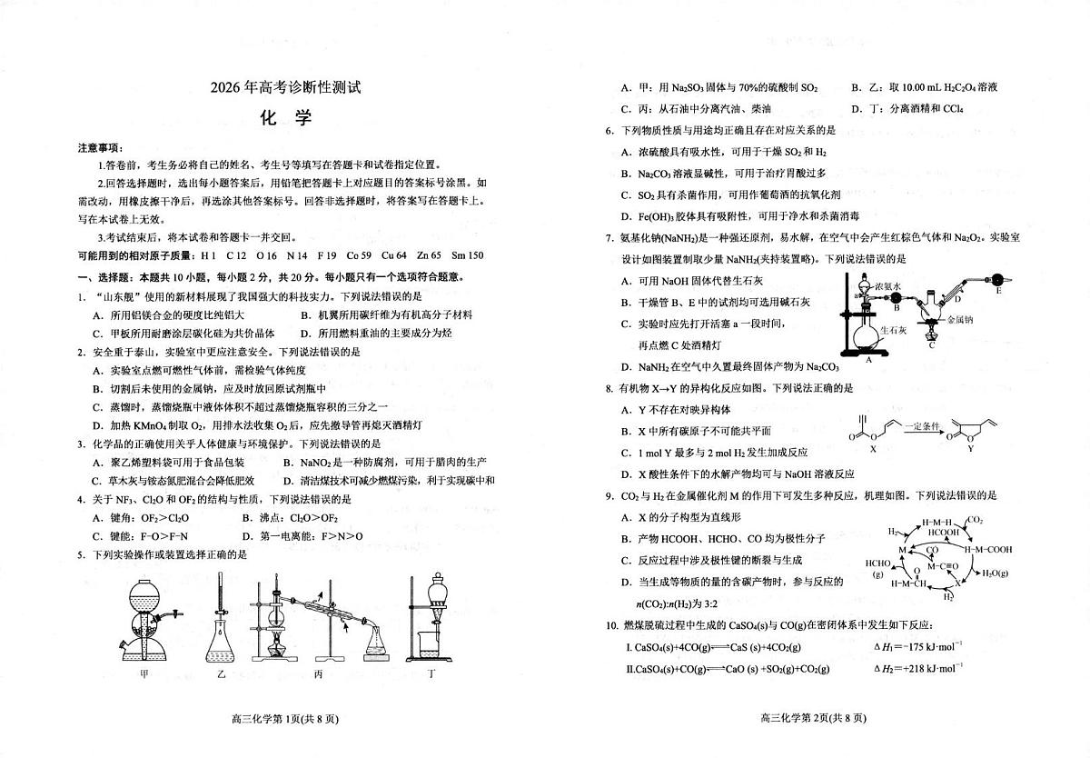 2026届山东烟台一模化学试卷第1页