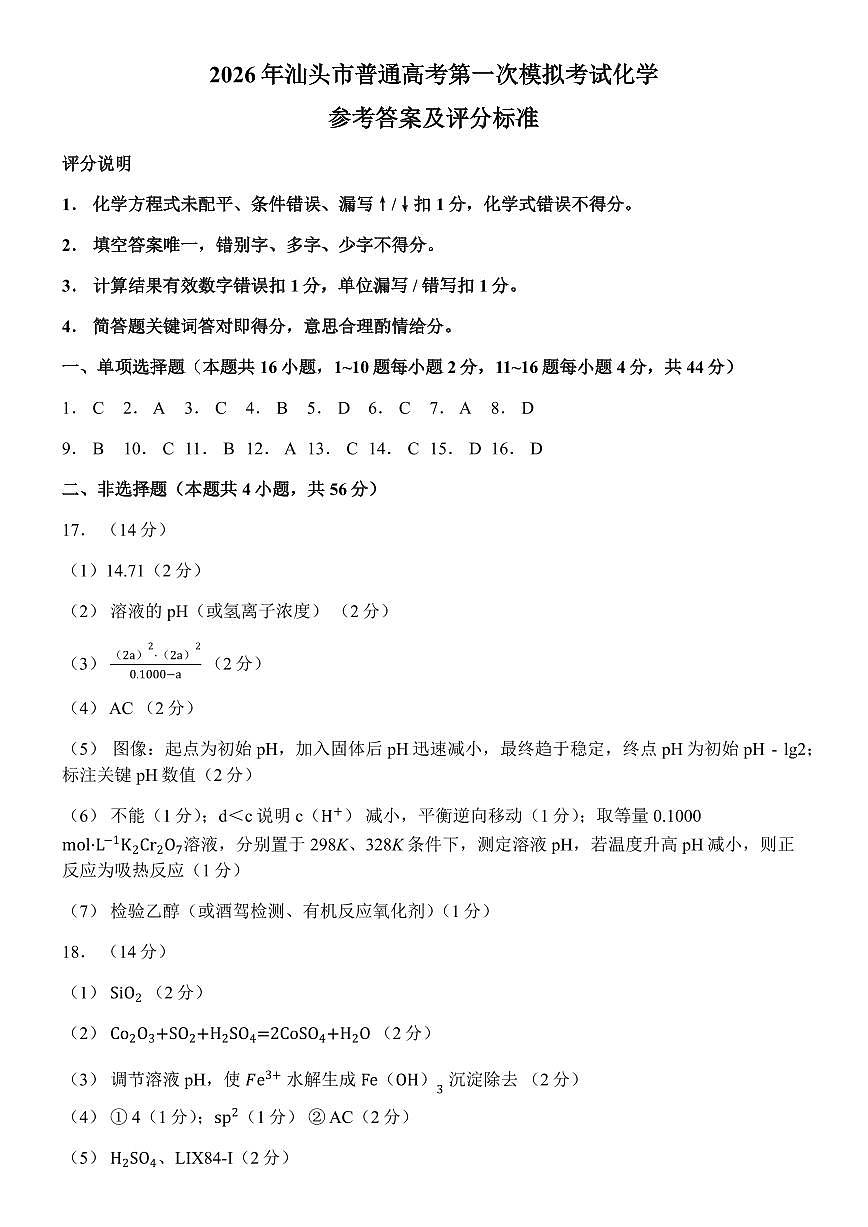 2026届汕头一模化学答案第1页