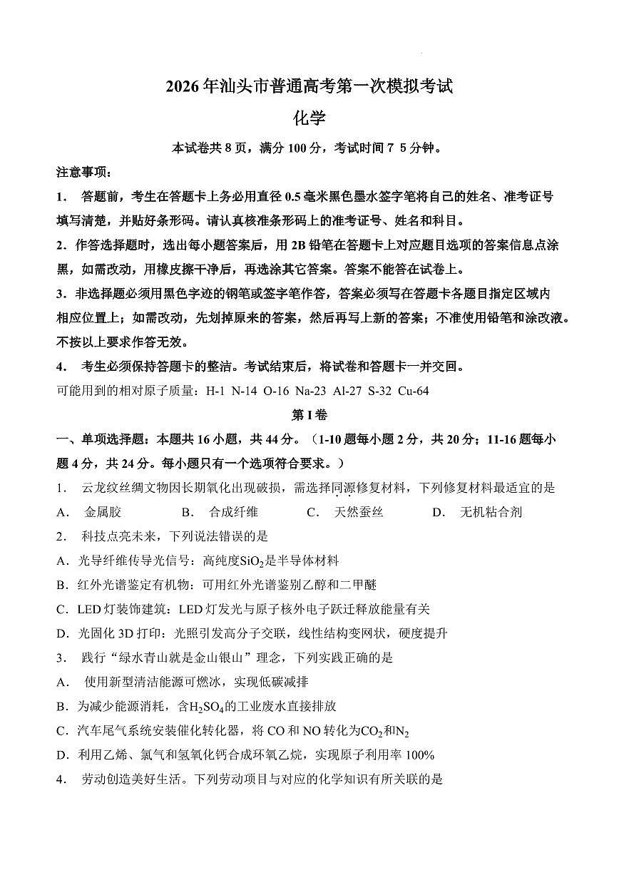 2026届汕头一模化学试卷第1页