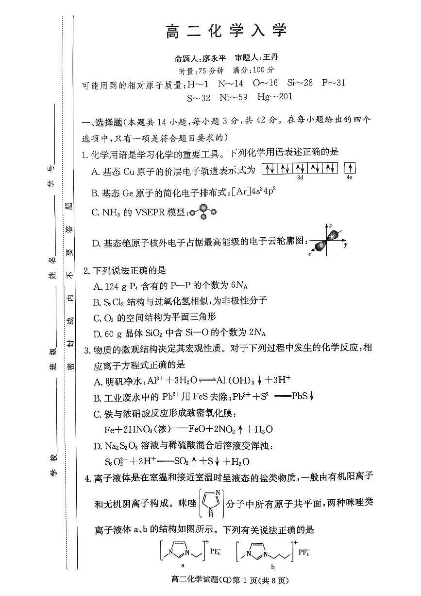 湖南长沙一中2025-2026学年高二下学期开学化学试题+答案第1页
