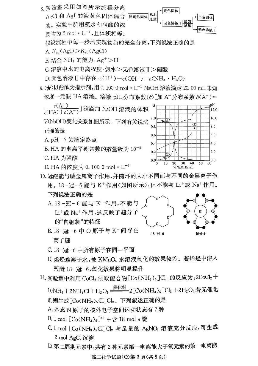 湖南长沙一中2025-2026学年高二下学期开学化学试题+答案第3页