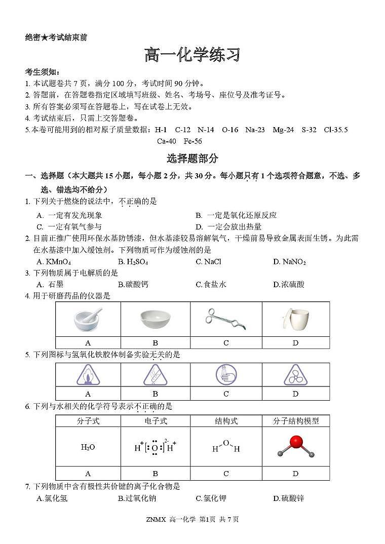 浙南名校2025-2026学年高一下学期开学化学试题第1页
