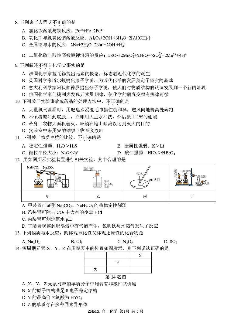 浙南名校2025-2026学年高一下学期开学化学试题第2页