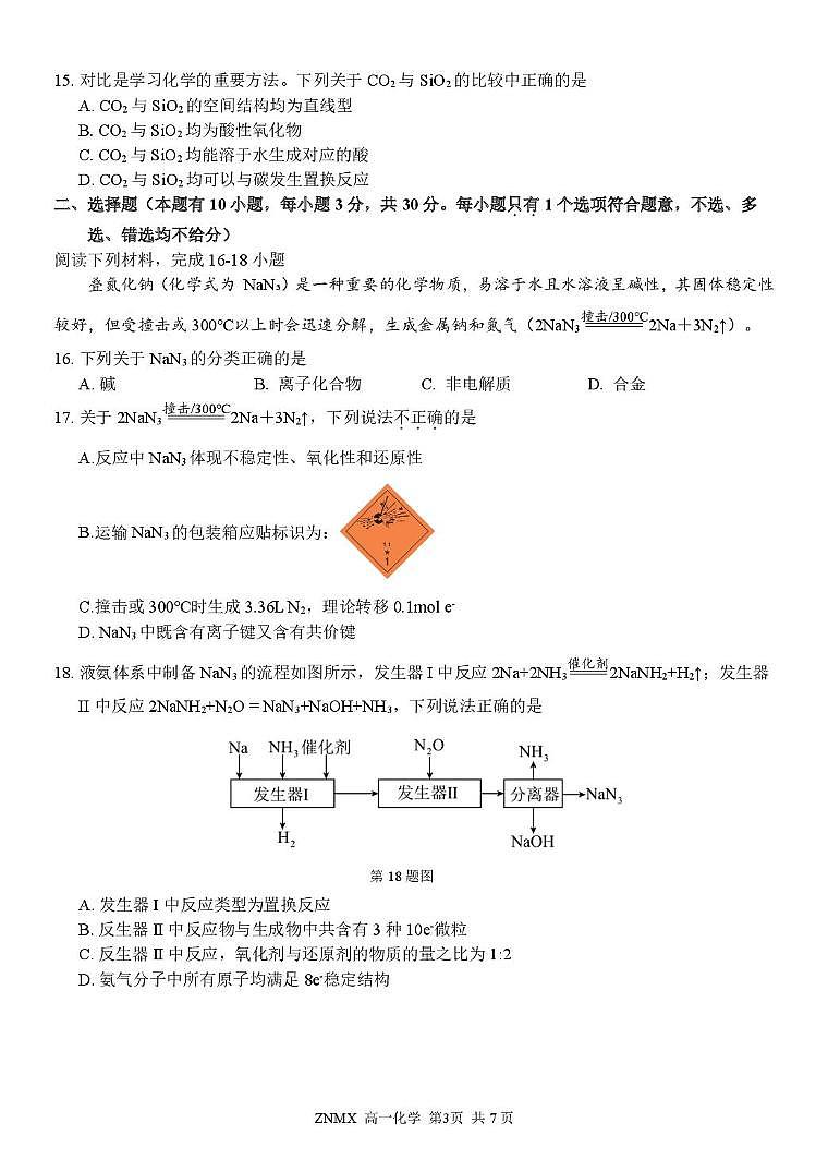 浙南名校2025-2026学年高一下学期开学化学试题第3页