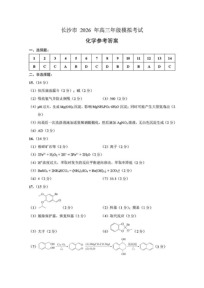 湖南长沙市2026届高三上学期模考化学答案第1页