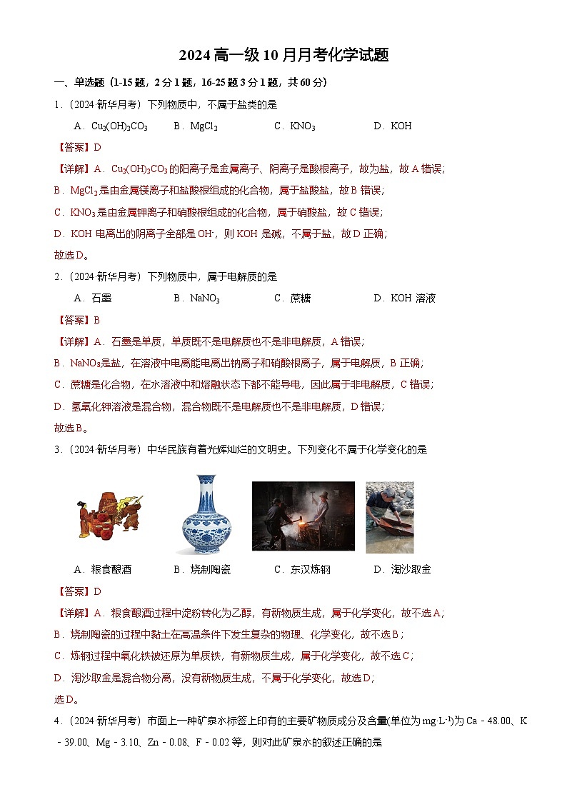 广州市花都区新华中学高一上学期10月月考化学试卷（解析版）-A4第1页