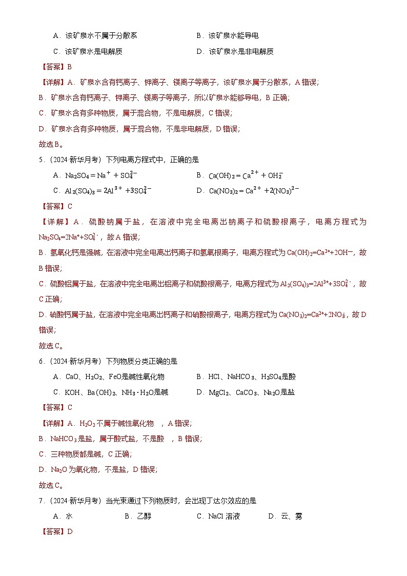 广州市花都区新华中学高一上学期10月月考化学试卷（解析版）-A4第2页