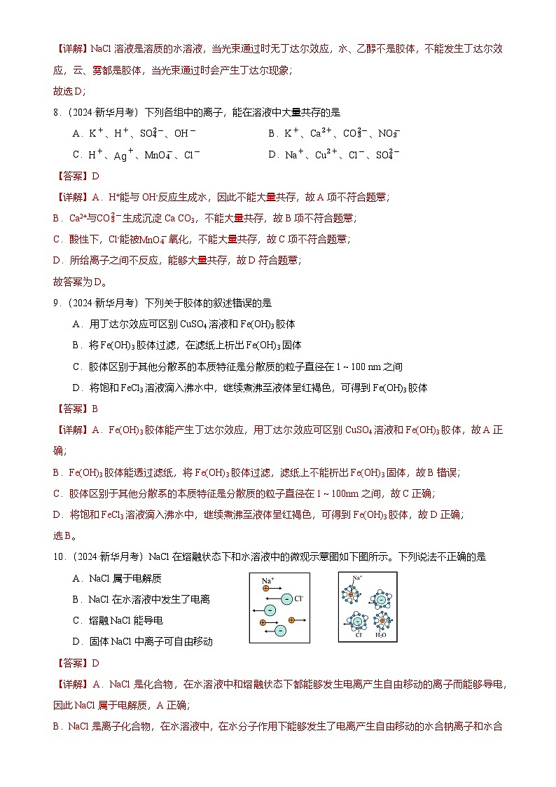 广州市花都区新华中学高一上学期10月月考化学试卷（解析版）-A4第3页