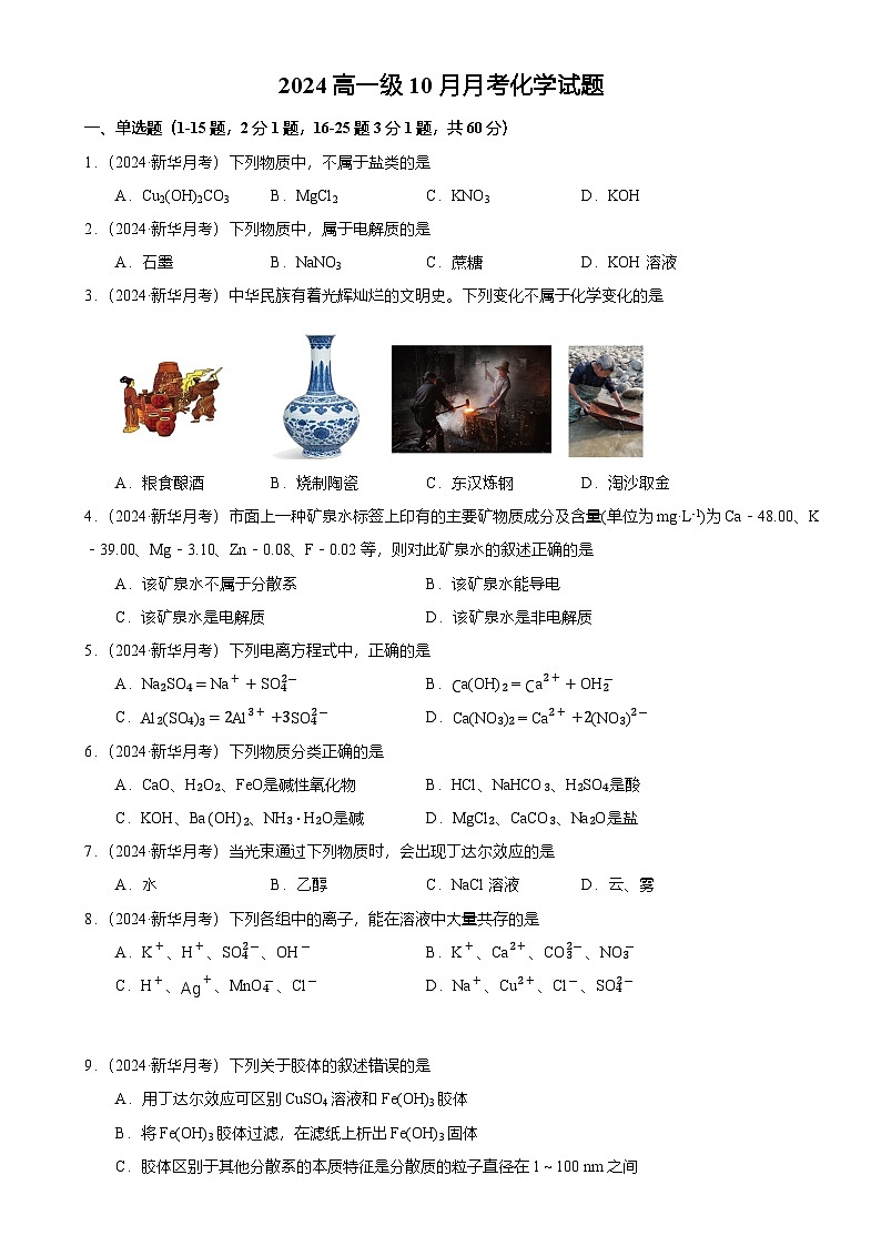 广州市花都区新华中学高一上学期10月月考化学试卷（题目版）-A4第1页
