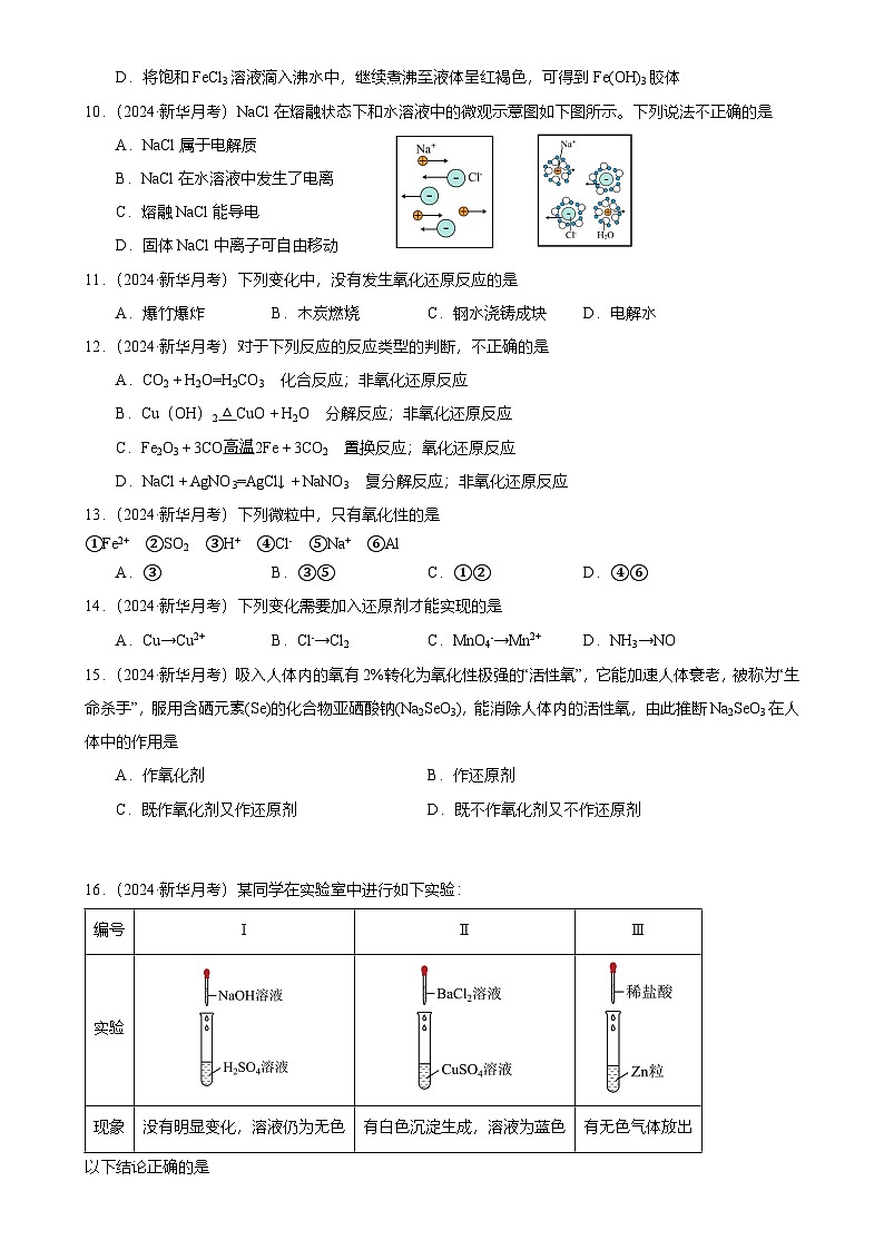 广州市花都区新华中学高一上学期10月月考化学试卷（题目版）-A4第2页