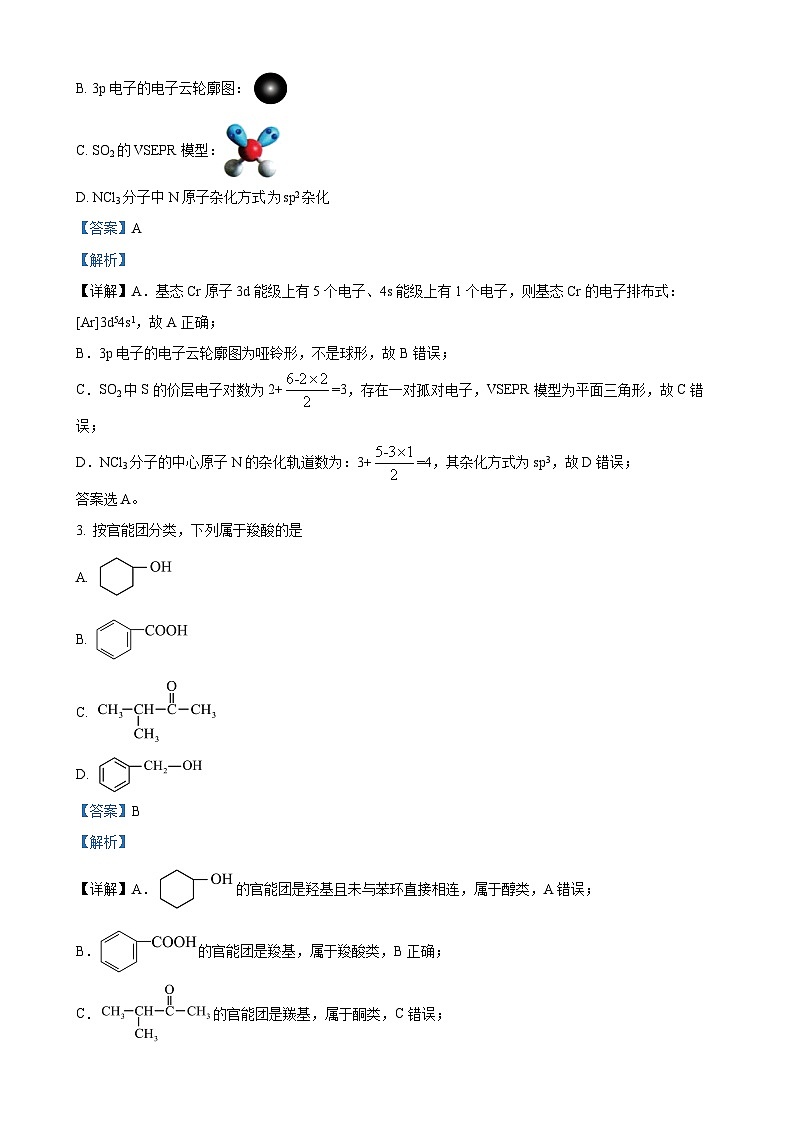 广东省东莞市东莞实验中学高二下学期3月月考 化学试题（解析版）-A4第2页
