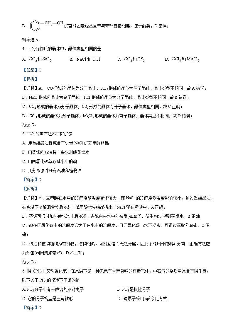广东省东莞市东莞实验中学高二下学期3月月考 化学试题（解析版）-A4第3页
