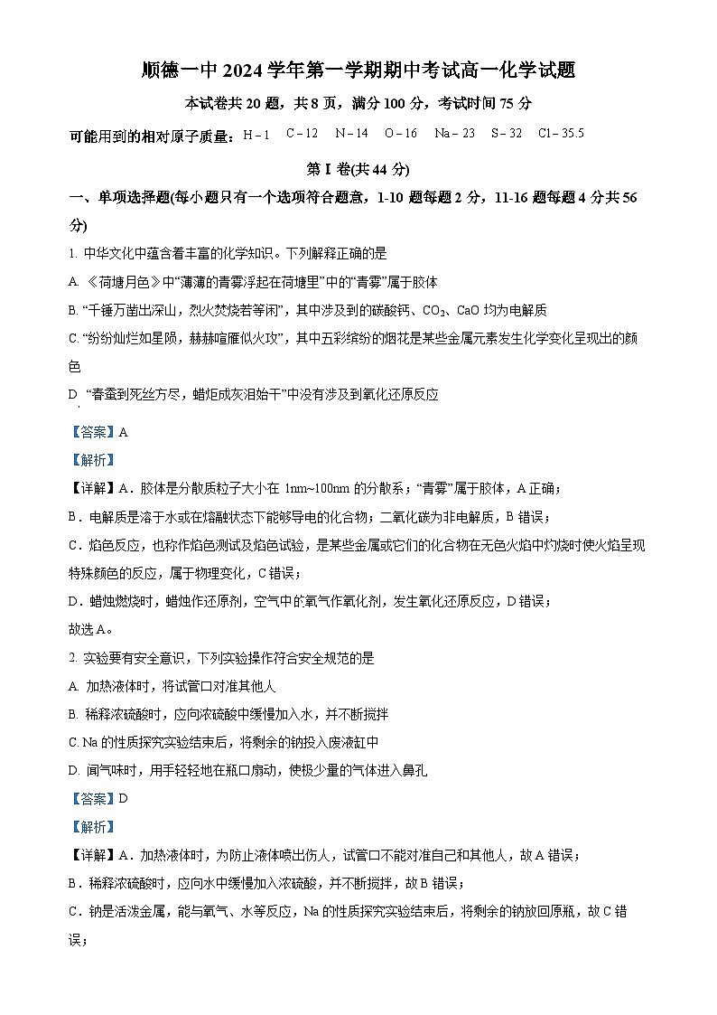 广东省佛山市顺德区第一中学高一上学期期中考试 化学试卷 （解析版）-A4第1页