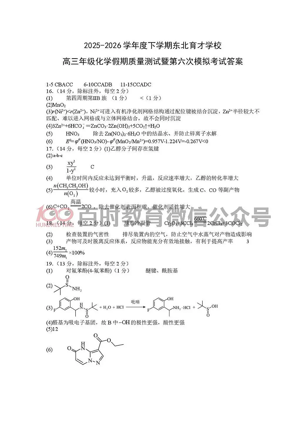 东北育才高三第六次模拟考试 化学答案第1页