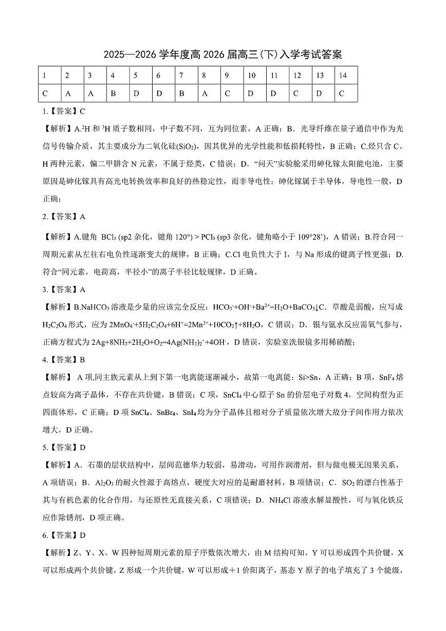 重庆市第八中学校2025-2026学年度（下）高三年级入学考试 化学答案第1页