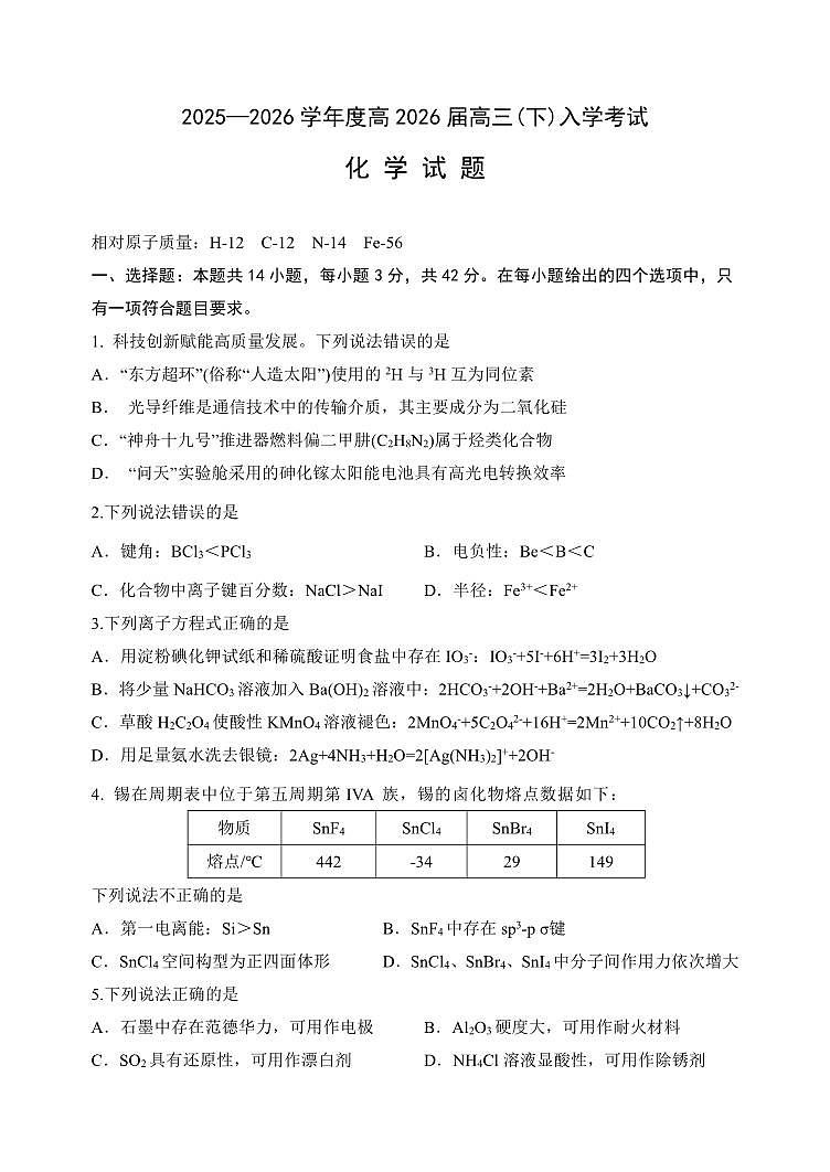 重庆市第八中学校2025-2026学年度（下）高三年级入学考试 化学第1页