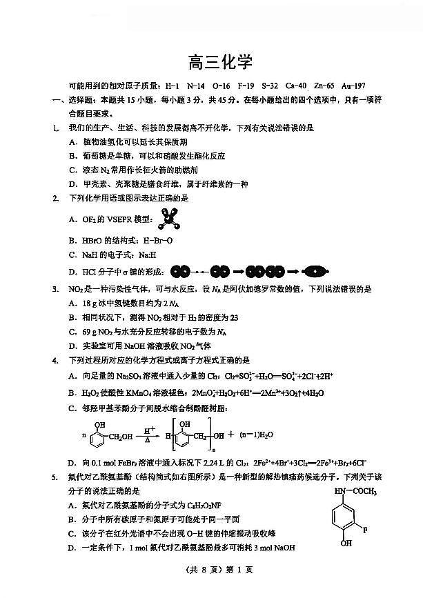 新八校2025-2026学年高三下学期开学考试 化学第1页