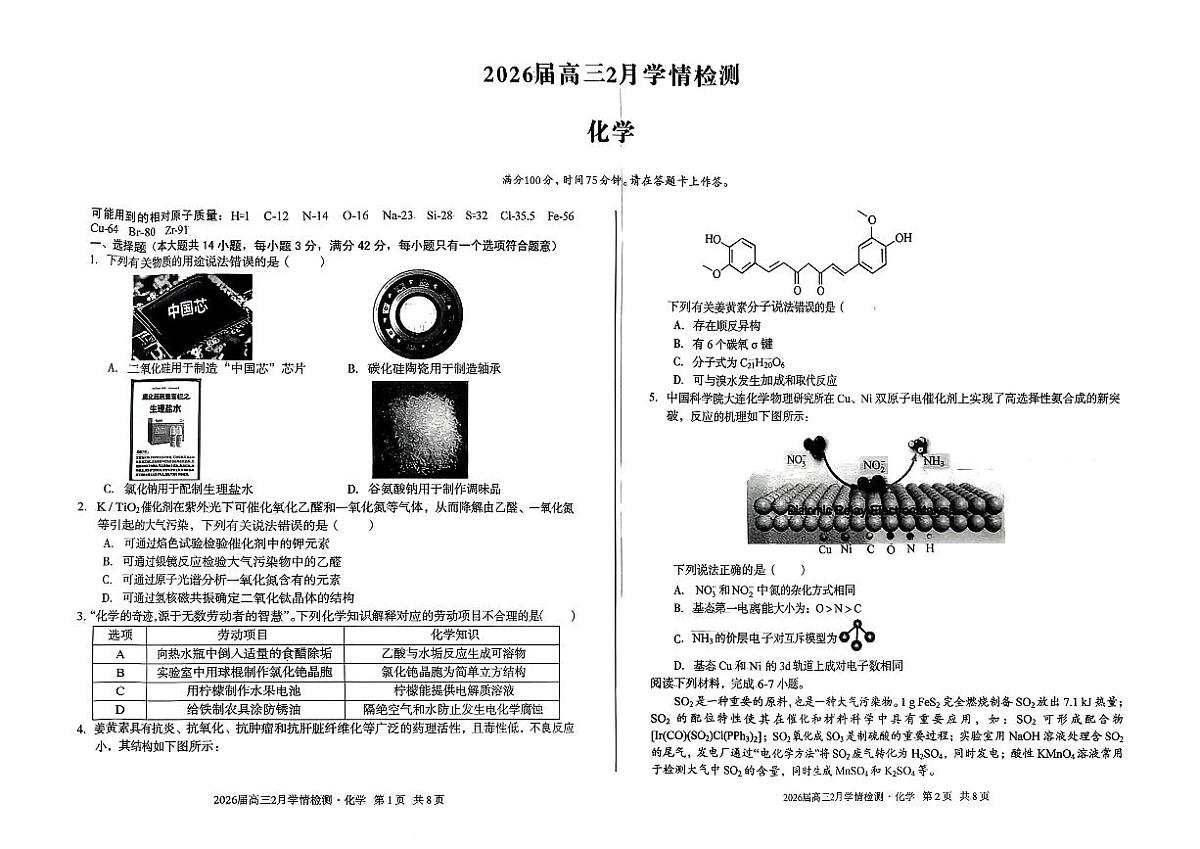 2026届高三2月学情检测化学第1页