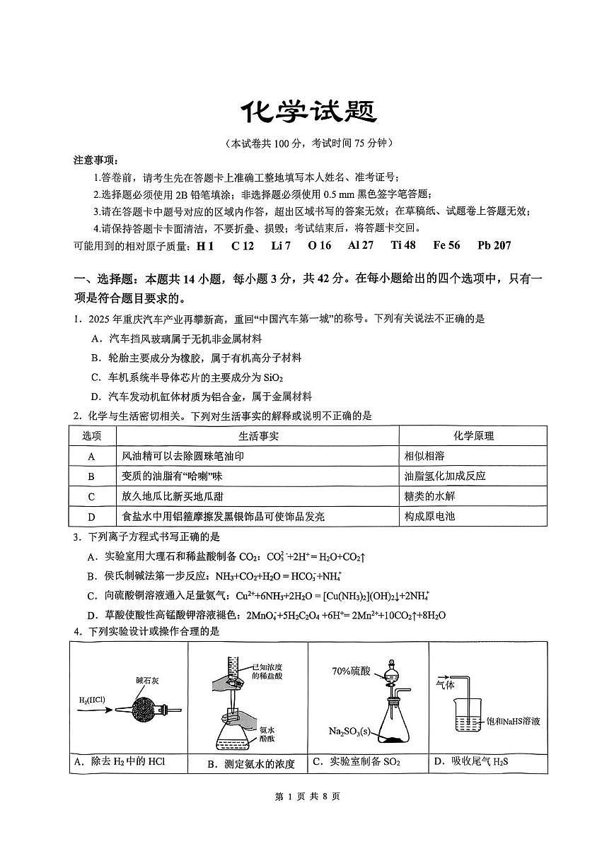 重庆市育才中学校2026届高三下学期2月开学考试化学试题第1页