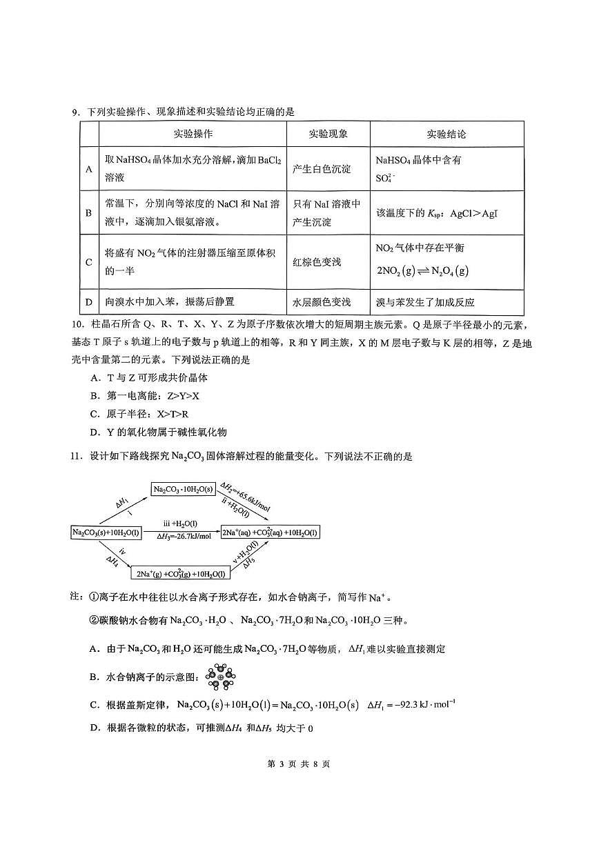 重庆市育才中学校2026届高三下学期2月开学考试化学试题第3页