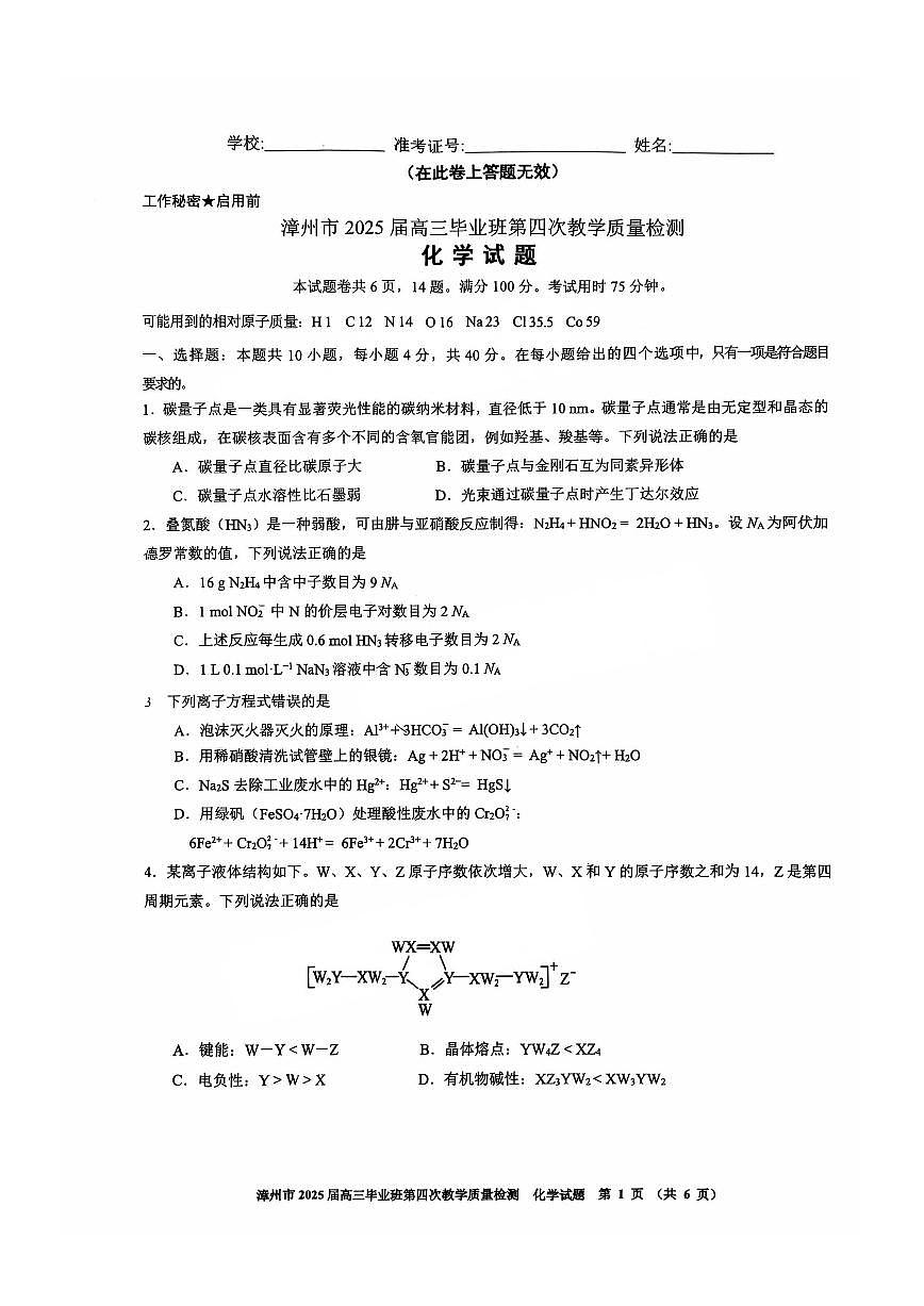 福建省漳州市2025届高三毕业班第四次教学质量检测化学第1页