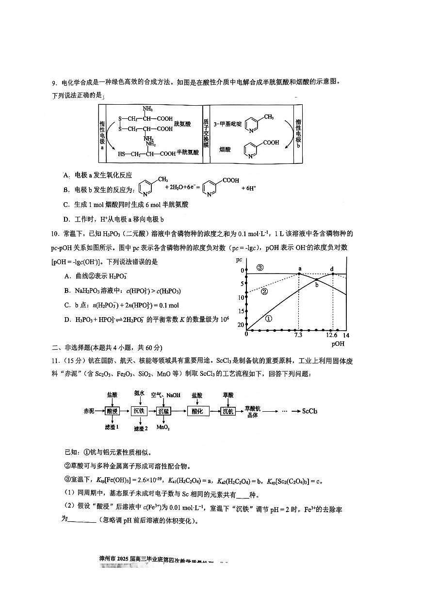 福建省漳州市2025届高三毕业班第四次教学质量检测化学第3页