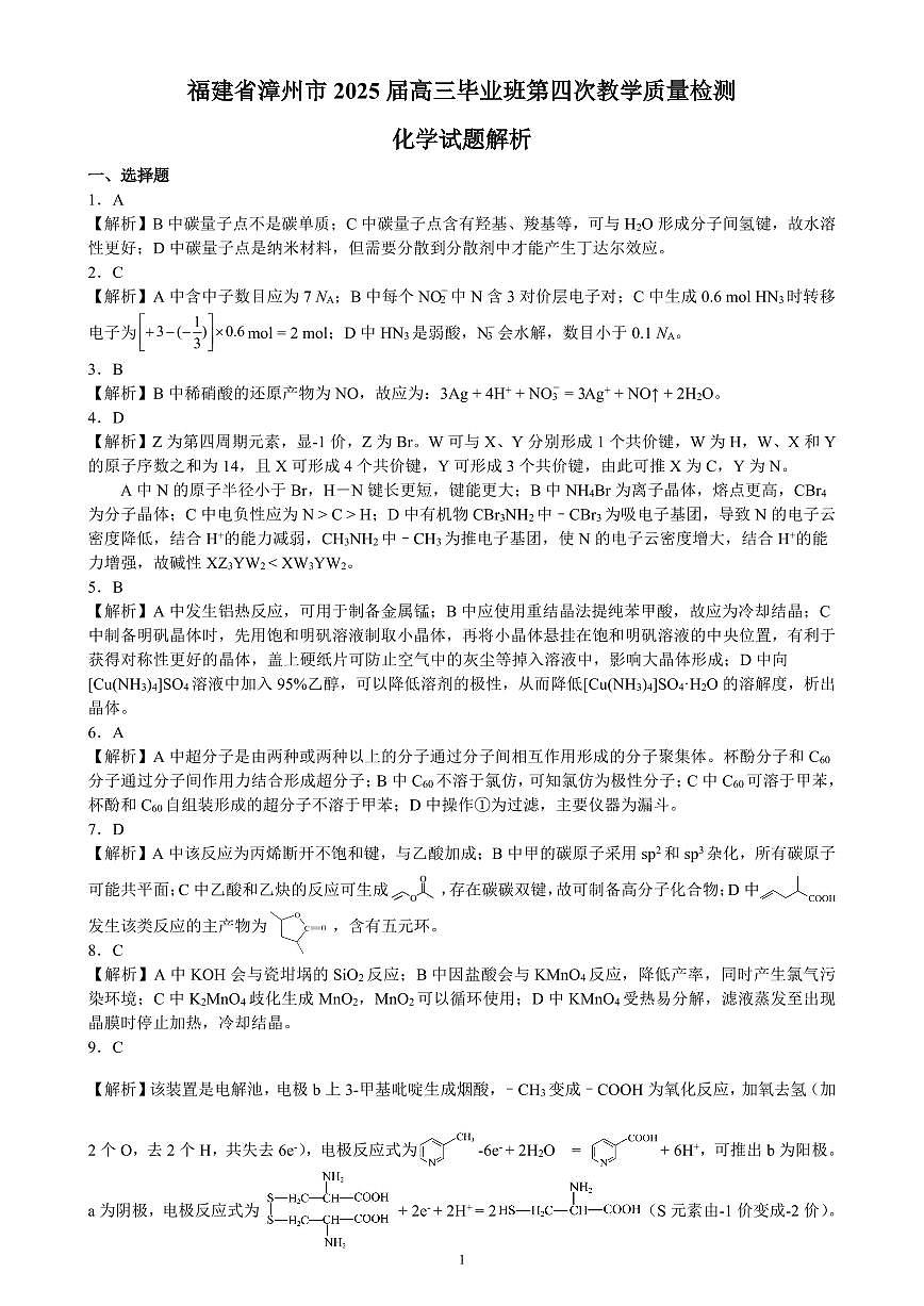 福建省漳州市2025届高三毕业班第四次教学质量检测化学答案第1页