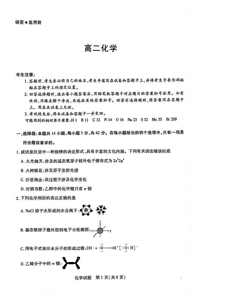 湖南省示范性高中高二2月联考 化学 湖南省示范性高中高二2月联考 化学试卷第1页