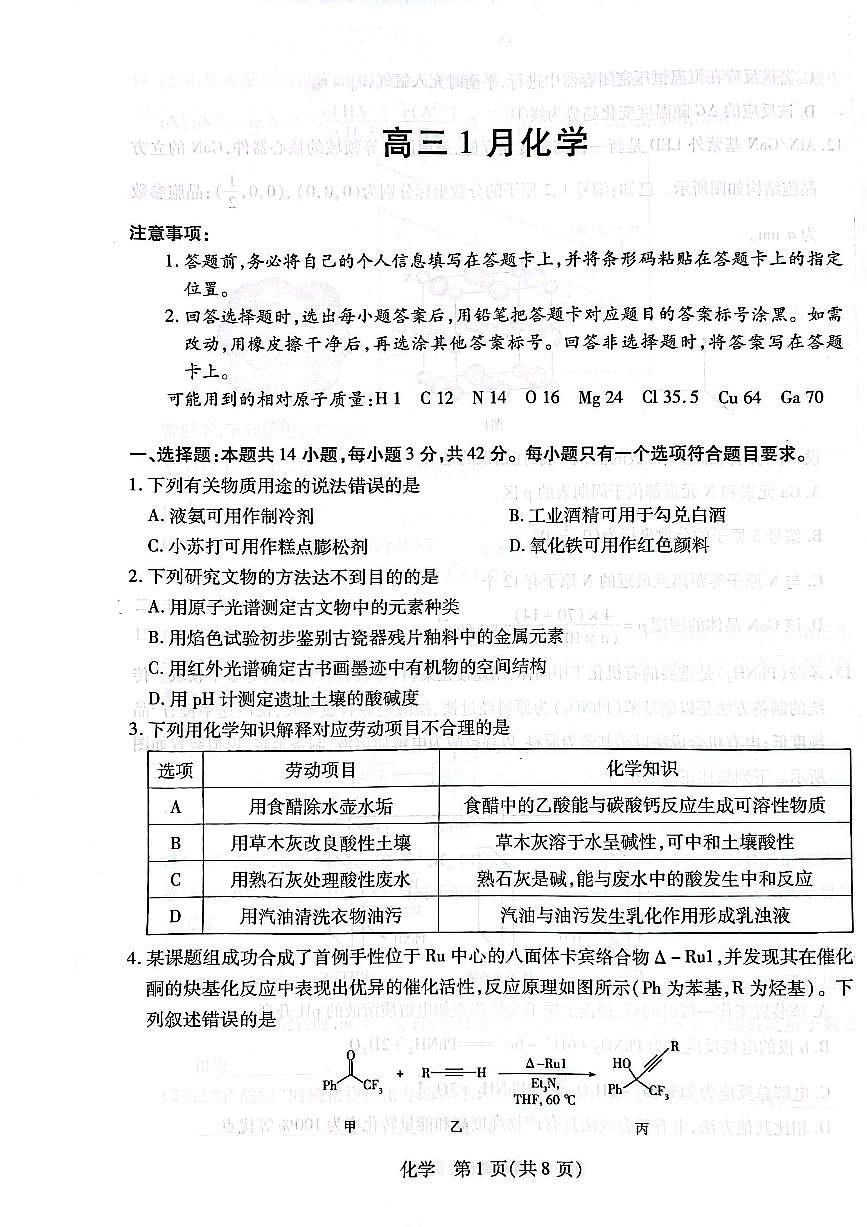 安徽省多校联考2026届高三上学期1月月考化学试卷（扫描版无答案）第1页
