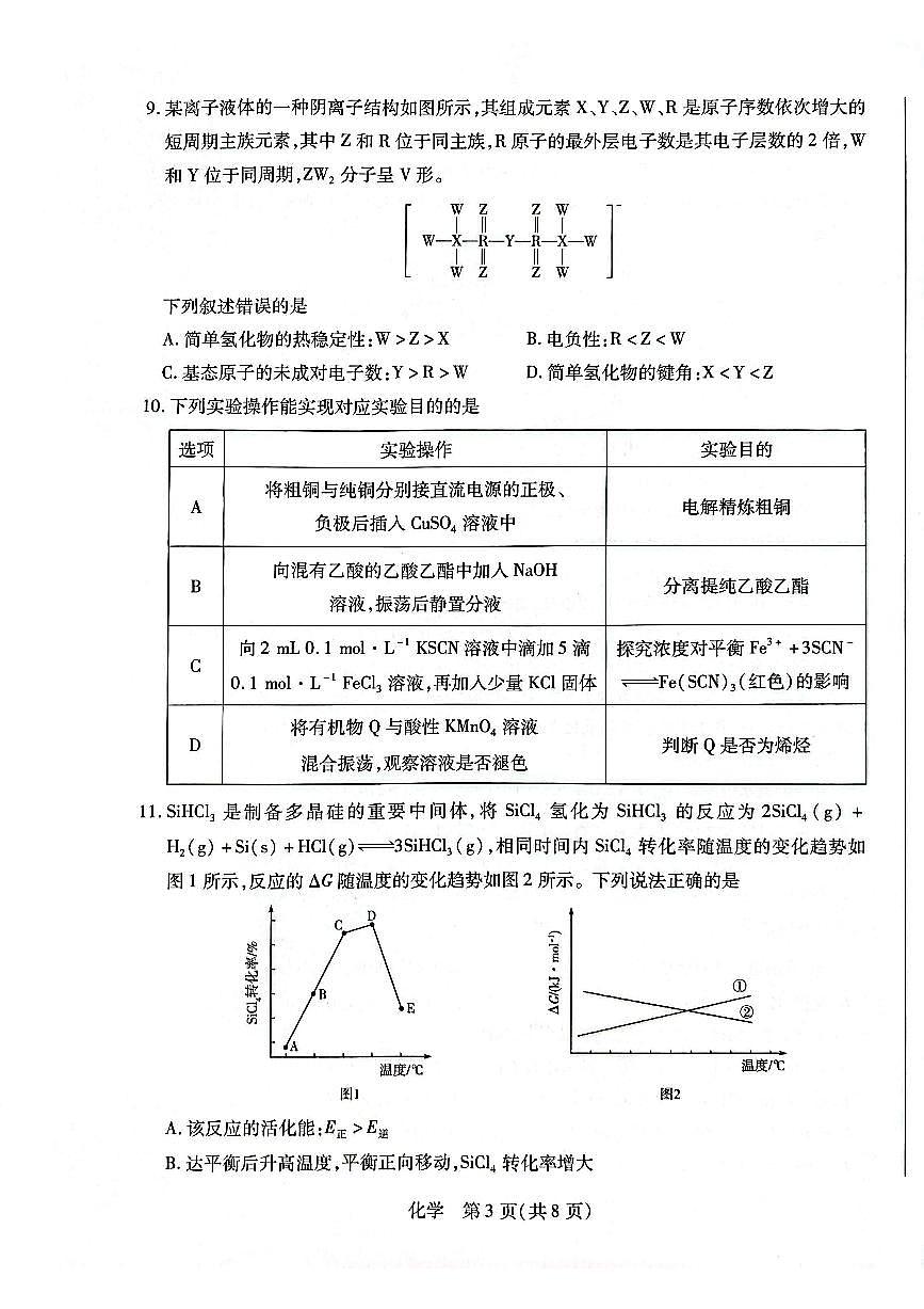 安徽省多校联考2026届高三上学期1月月考化学试卷（扫描版无答案）第3页