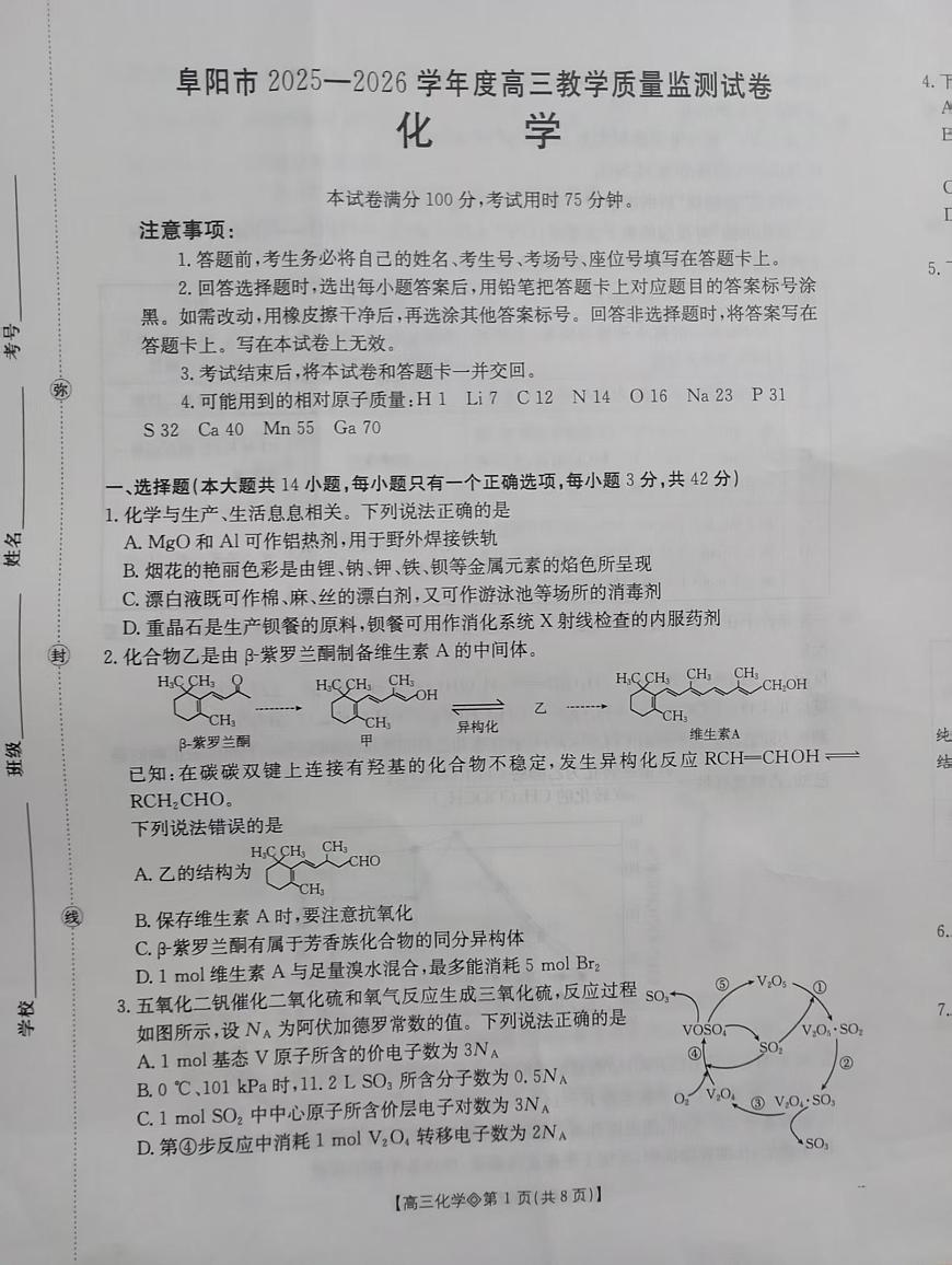 阜阳市2025-2026学年度高三教学质量监测试卷 化学第1页