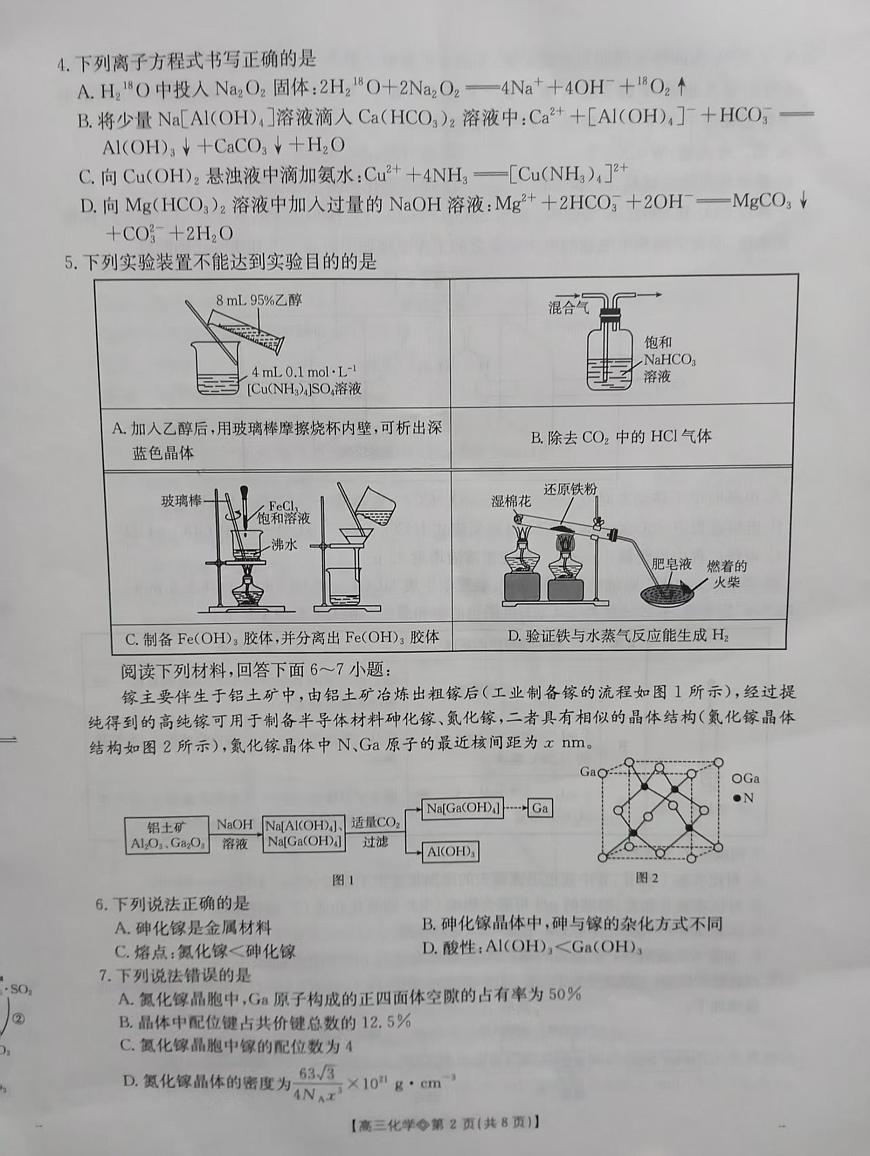 阜阳市2025-2026学年度高三教学质量监测试卷 化学第2页