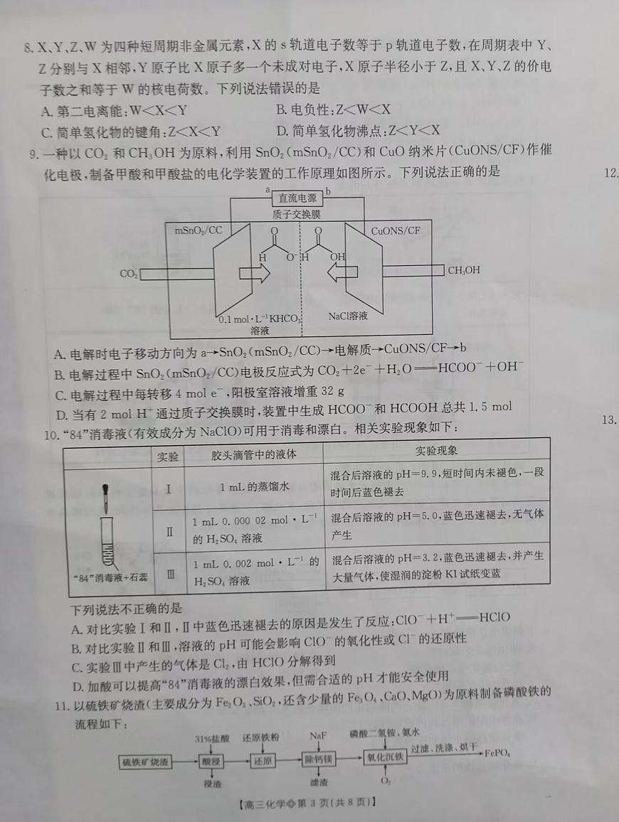 阜阳市2025-2026学年度高三教学质量监测试卷 化学第3页