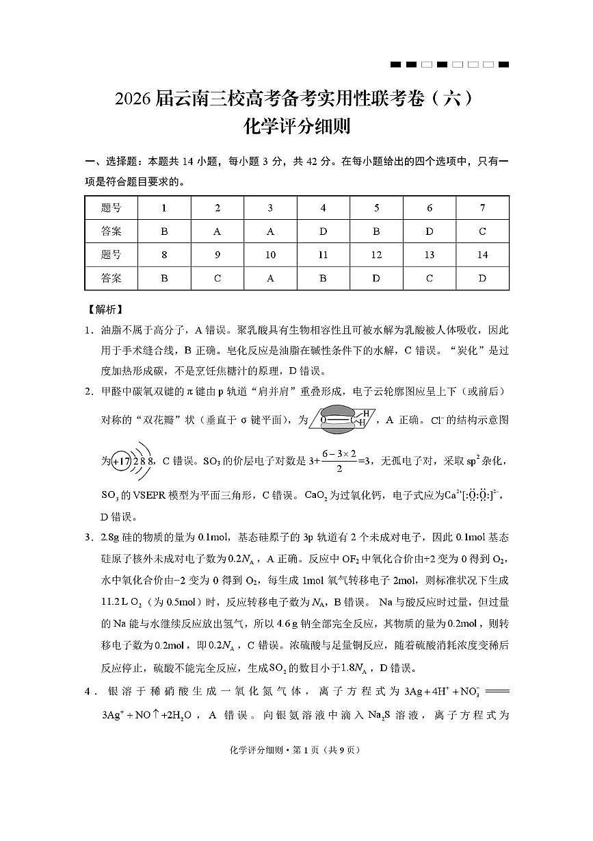 2026届云南三校高考备考实用性联考卷（六）化学-答案第1页