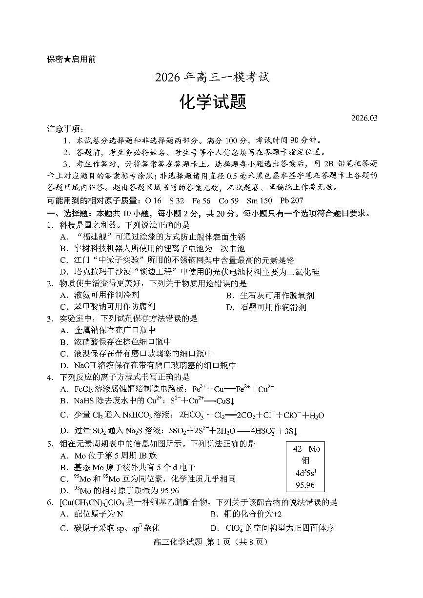 扫描件_2026年高三一模考试化学菏泽一模（含答案）第1页