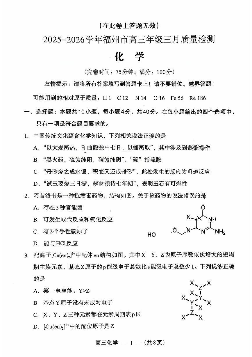 化学试题：2025-2026学年福州市高三年级三月质量检测第1页